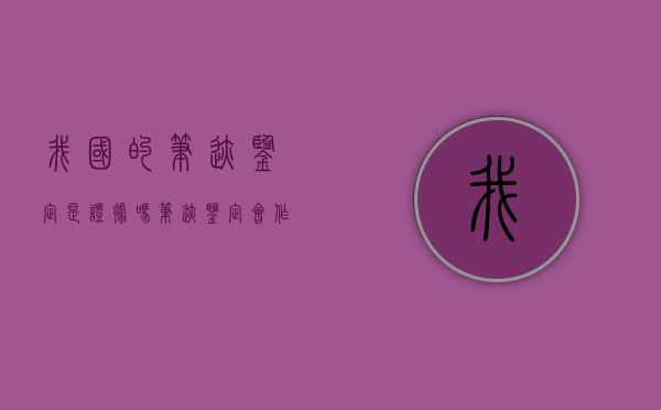 我国的笔迹鉴定是证据吗？（笔迹鉴定会作假吗）