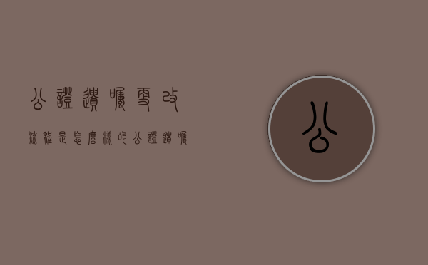 公证遗嘱更改流程是怎么样的？（公证遗嘱修改流程）