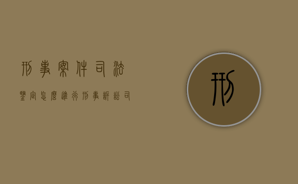 刑事案件司法鉴定怎么进行（刑事诉讼司法鉴定自己可以保留吗）