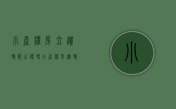 小产权房立遗嘱能公证吗?（小产权房遗嘱有效吗）