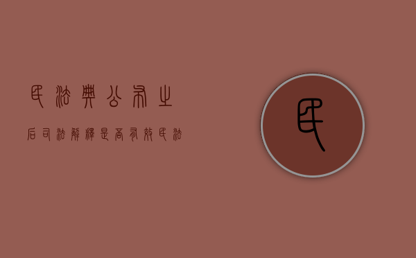 民法典公布之后司法解释是否有效（民法典生效之后原有的司法解释还有效力吗）