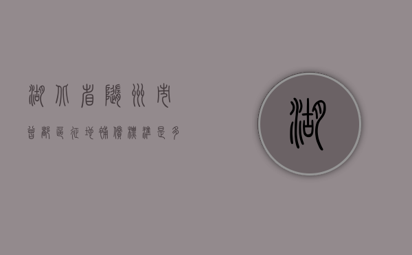 湖北省随州市曾都区征地补偿标准是多少（湖北省随州市曾都区征地补偿标准文件）