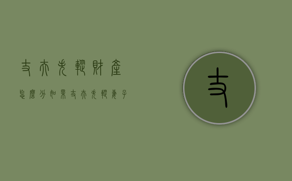 丈夫失踪财产怎么分（如果丈夫失踪妻子可以改嫁吗）