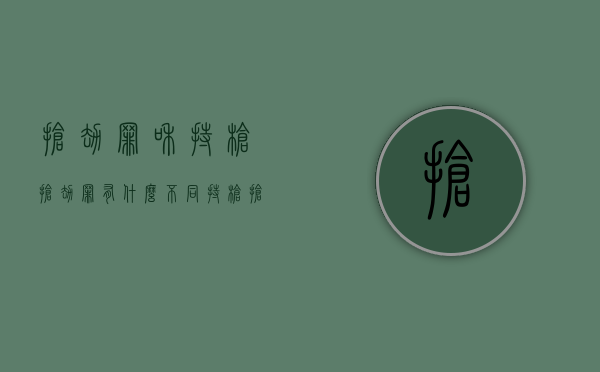 抢劫罪和持枪抢劫罪有什么不同（持枪抢劫是一罪还是数罪并罚）