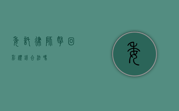 委托律师拿回彩礼钱合法吗？