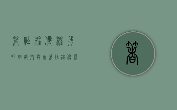 著作权侵权找哪个部门投诉（著作权侵权找哪个部门处理）