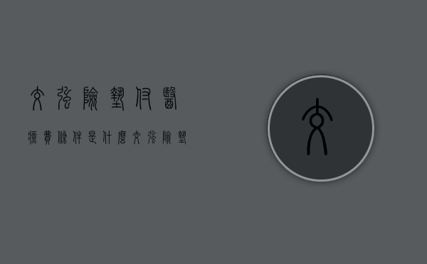 交强险垫付医疗费条件是什么（交强险垫付条件有哪些）