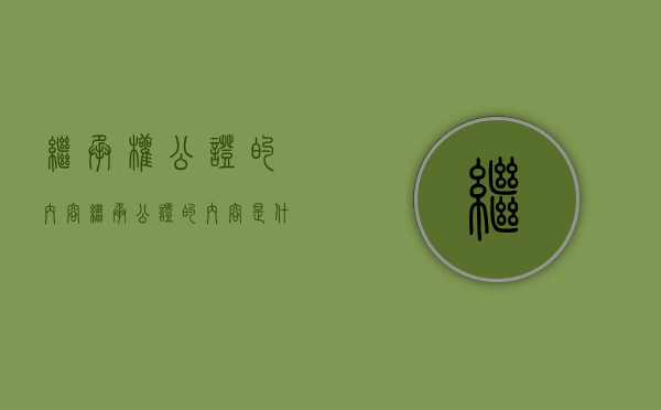 继承权公证的内容（继承公证的内容是什么）