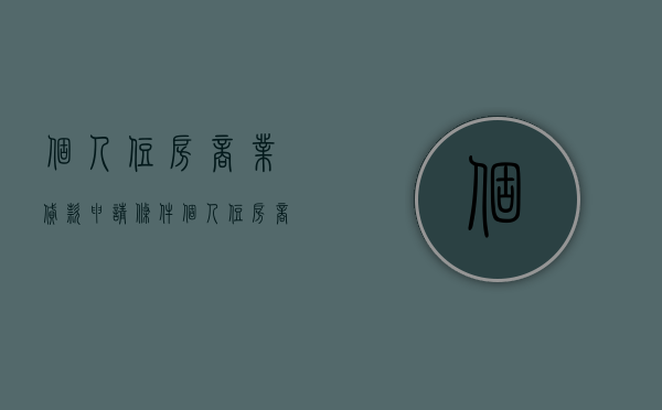 个人住房商业贷款申请条件（个人住房商业性贷款操作流程包括）