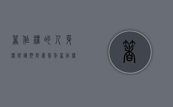 著作权的人身权保护期限为几年（著作权的人身权保护期限是多少年）