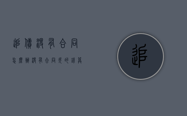 追债没有合同怎么办（没有合同,欠的钱算不算?）