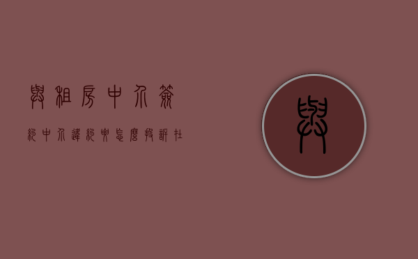 与租房中介签约,中介违约要怎么投诉（在中介租房违约会不会影响征信）