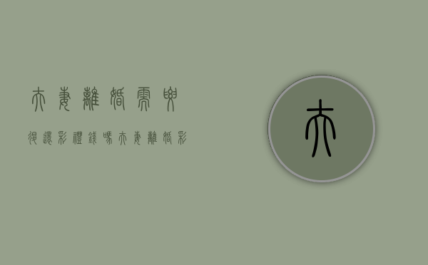 夫妻离婚需要退还彩礼钱吗（夫妻离婚彩礼钱需要还吗）