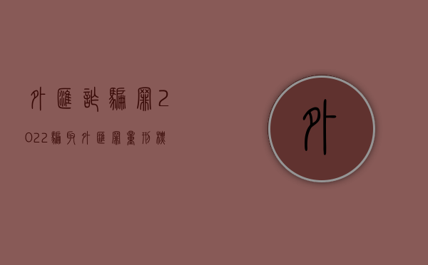 外汇诈骗罪（2022骗取外汇罪量刑标准是什么）