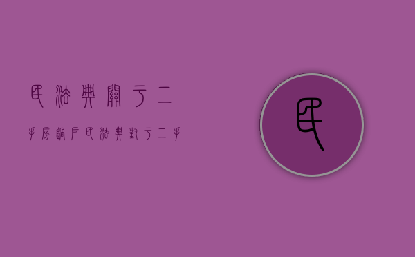 民法典关于二手房过户（民法典对于二手房交易）