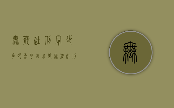 无期徒刑最少多少年可以出狱（无期徒刑最多几年出狱）