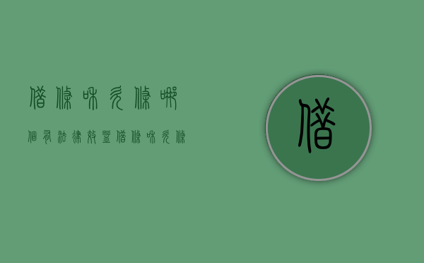 借条和欠条哪个有法律效益（借条和欠条哪个更有法律效果）