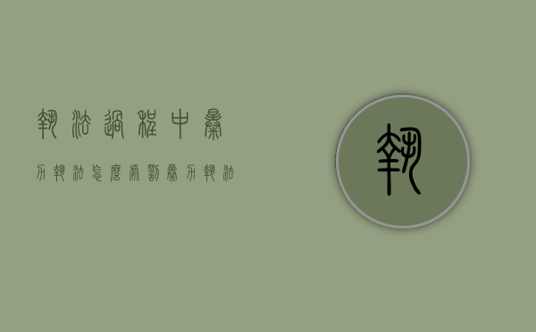 执法过程中暴力执法怎么处罚（暴力执法怎么处罚）