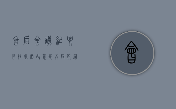 会后会议纪要（存在事后故意的共同犯罪吗）