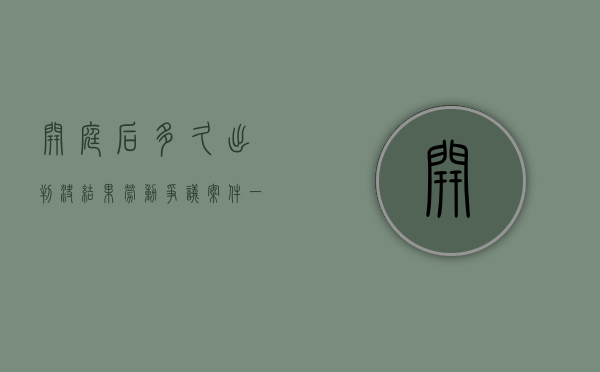 开庭后多久出判决结果（劳动争议案件一审需要多长时间）