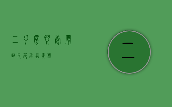 二手房买卖最常见纠纷有几种