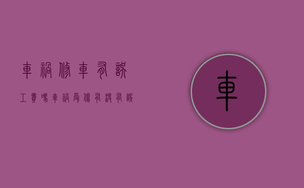 车祸修车有误工费吗（车祸受伤有没有误工费）