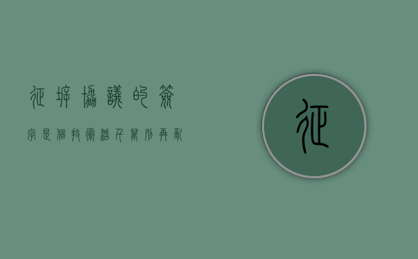 征拆协议的签字是个“技术活”，千万别再乱签了！（征地拆迁合同范本）