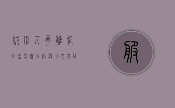 服刑人员离婚财产怎么分割（服刑期间离婚需要什么手续）