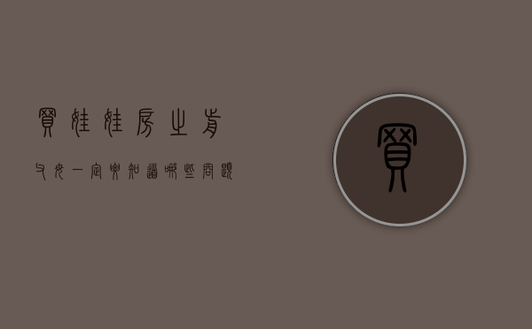 买“娃娃房”之前,父母一定要知道哪些问题（娃娃房游戏）