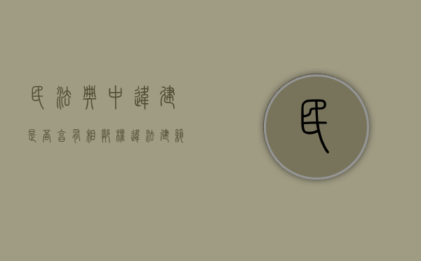 民法典中违建是否享有相邻权（违法建筑享有相邻权吗）