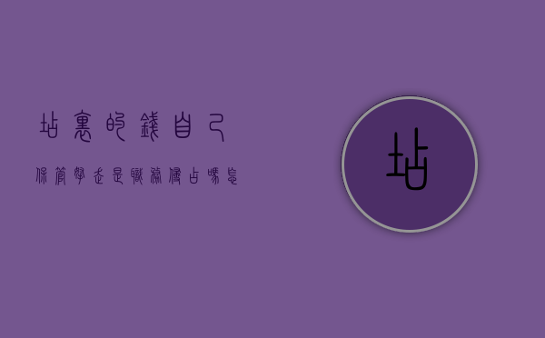 店里的钱自己保管拿走是职务侵占吗怎么处理（店里的钱自己保管拿走是职务侵占吗）