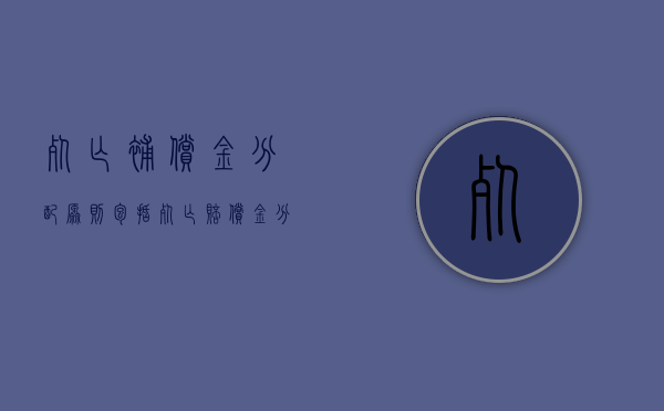 死亡补偿金分配原则包括（死亡赔偿金分配方案）