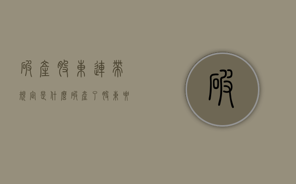 破产股东连带规定是什么？（破产了股东要赔钱吗）
