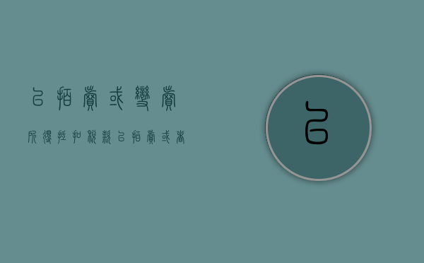 以拍卖或变卖所得抵扣税款（以拍卖或者变卖所得抵缴税款）