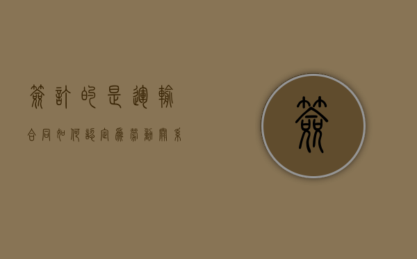 签订的是运输合同如何认定为劳动关系（运输合同与劳务合同区别）