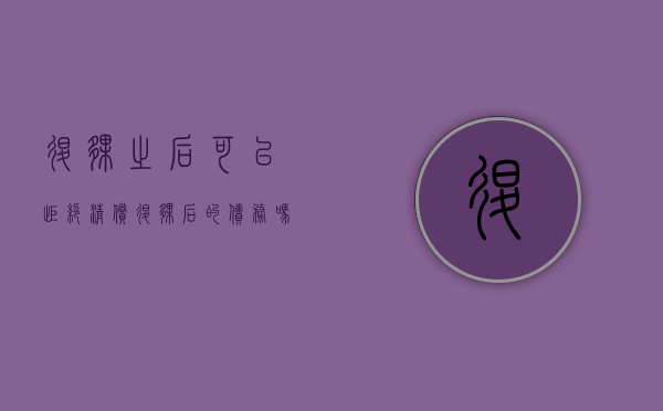 退伙之后可以拒绝清偿退伙后的债务吗（退伙不退资合法吗）