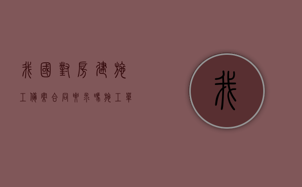 我国对房建施工备案合同要求吗？（施工单位在建设局备案要多久）