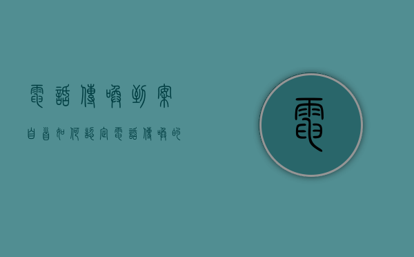 电话传唤到案自首如何认定（电话传唤的适用条件）
