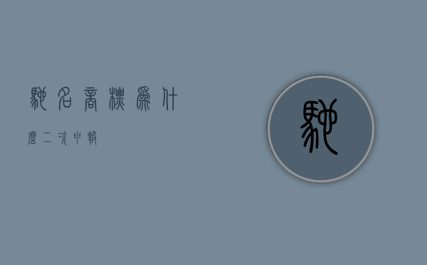 驰名商标为什么二次申报