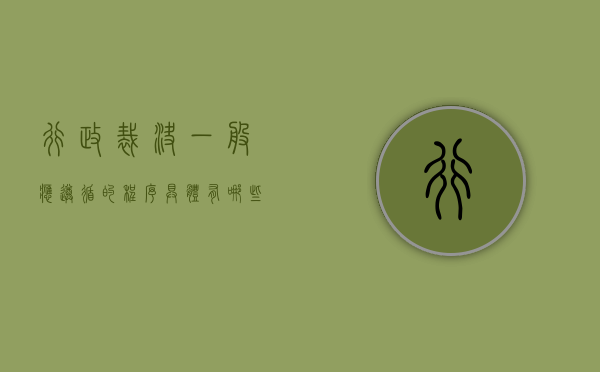行政裁决一般应遵循的程序具体有哪些内容（行政裁决一般应遵循的程序具体有哪些规定）