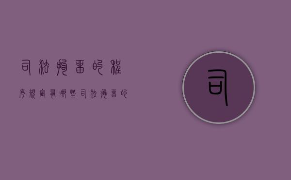司法拘留的程序规定有哪些（司法拘留的程序规定是什么）