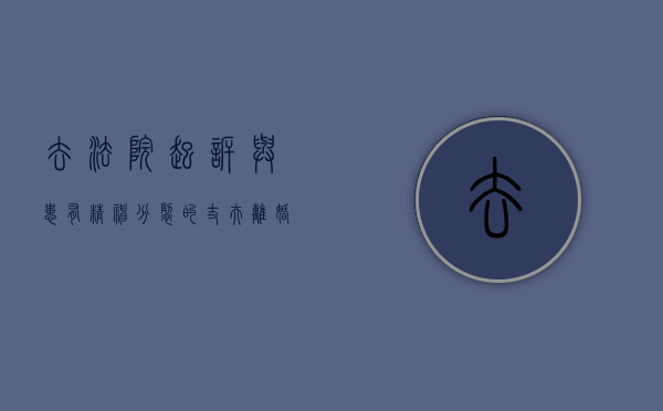 去法院起诉与患有精神分裂的丈夫离婚要多少钱（精神病人起诉离婚怎么处理）