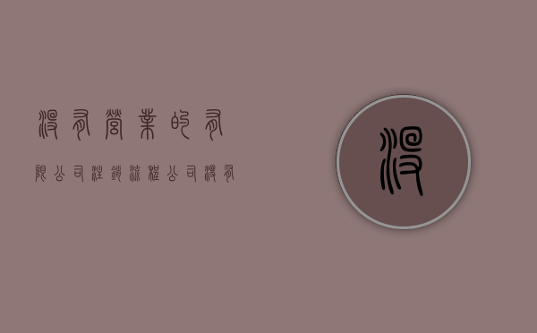 没有营业的有限公司注销流程（公司没有营业过怎么注销）