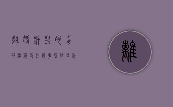 离婚诉讼的前期准备及注意事项（离婚诉讼准备）