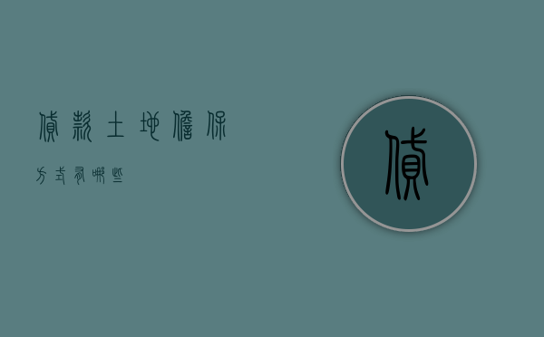 贷款土地担保方式有哪些？