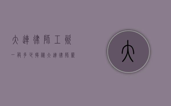 大连律师工资一般多少？揭秘大连律师薪资现状
