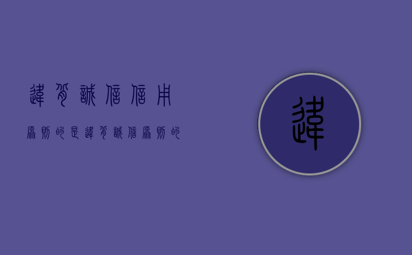 违背诚信信用原则的是（违背诚信原则的法律后果）