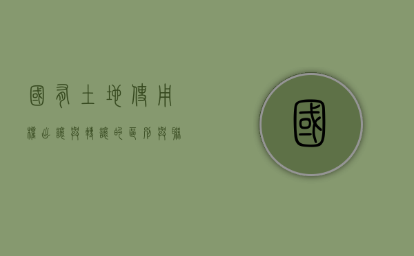 国有土地使用权出让与转让的区别与联系是什么（国有土地使用权出让与转让的区别与联系论文）