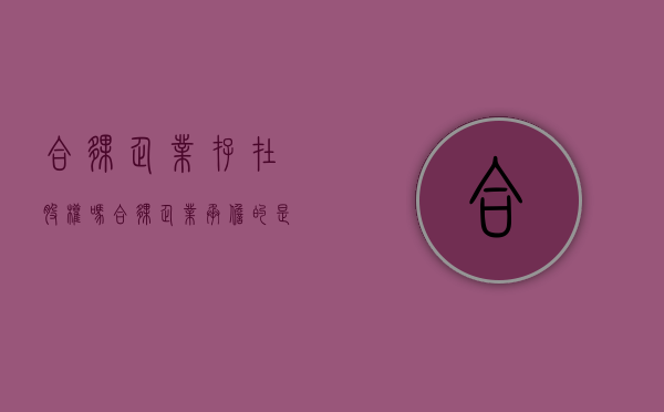 合伙企业存在股权吗（合伙企业承担的是什么责任）