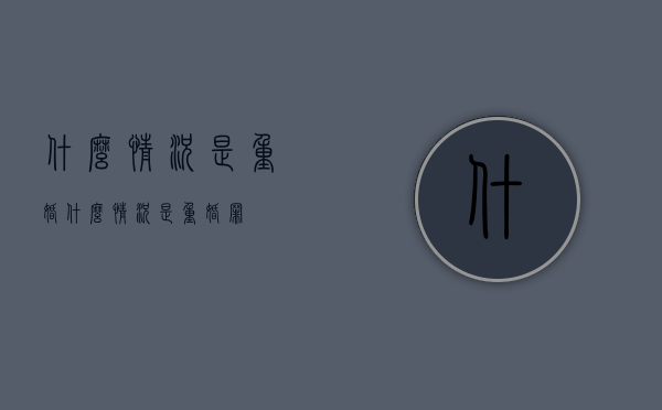 什么情况是重婚（什么情况是重婚罪）